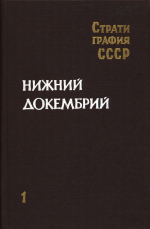 Стратиграфия СССР. Нижний докембрий. Европейская часть СССР. Книга 1