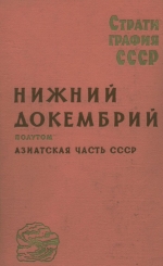 Стратиграфия СССР. Нижний докембрий. Полутом. Азиатская часть СССР