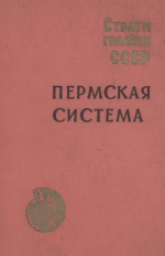Стратиграфия СССР. Пермская система