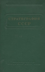 Стратиграфия СССР. Том 12. Неоген СССР