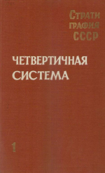 Стратиграфия СССР. Том 14. Четвертичная система. Полутом 1