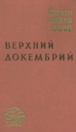 Стратиграфия СССР. Том 2. Верхний докембрий