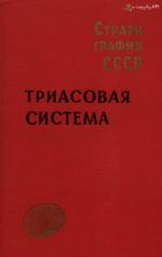 Стратиграфия СССР. Триасовая система