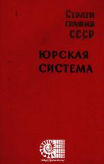 Стратиграфия СССР. Юрская система