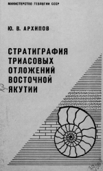 Стратиграфия триасовых отложений Восточной Якутии