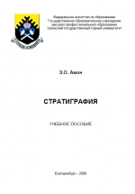 Стратиграфия. Учебное пособие