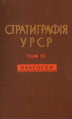 Стратиграфія УРСР. Том IX. Палеоген / Стратиграфия УССР. Том 9. Палеоген