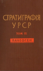 Стратиграфія УРСР. Том IX. Палеоген