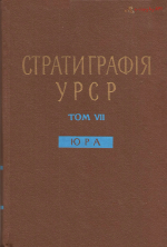 Стратиграфія УРСР. Том VII. Юра / Стратиграфия УССР. Том 7. Юра