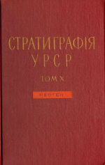 Стратиграфія УРСР. Том X. Неоген / Стратиграфия УССР. Том 10. Неоген