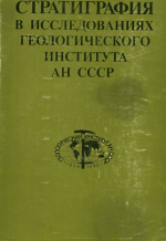 Стратиграфия в исследованиях геологического института  АН СССР