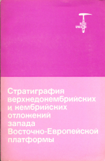 Стратиграфия верхнедокембрийских и кембрийских отложений запада Восточно-Европейской платформы