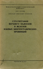 Стратиграфия верхнего палеозоя и мезозоя южных биогеографических провинций