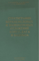 Стратиграфия верхнемеловых и палеоценовых отложений Копет-Дага и Бадхыза