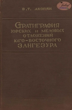 Стратиграфия юрских и меловых отложений юго-восточного Зангезура