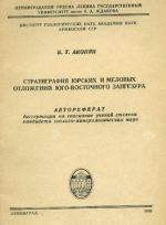 Стратиграфия юрских и меловых отложений юго-восточного Зангезура
