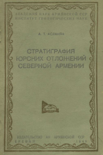 Стратиграфия юрских отложений Северной Армении