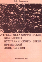 Стресс-метаморфические комплексы Бухтарминского звена Иртышской зоны смятия