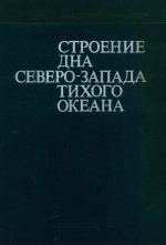Строение дна северо-запада Тихого океана (геофизика, магматизм, тектоника)