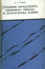 Строение фундамента Северного Тимана и полуострова Канин