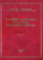 Строение и динамика литосферы Восточной Европы. Результаты исследований по программе EUROPROBE. Выпуск 2. Глава 4. Проект URALIDES: Строение и эволюция Урала