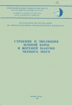 Строение и эволюция Земной коры и верхней мантии Черного моря