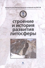 Строение и история развития литосферы