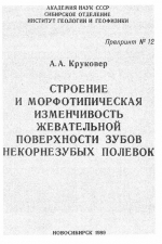Строение и морфотипическая изменчивость жевательной поверхности зубов некорнезубых полевок