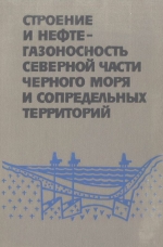 Строение и нефтегазоносность северной части Черного моря и сопредельных территорий