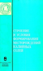 Строение и условия формирования месторождений калийных солей