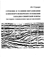 Строение и условия образования клиноформ неокома Западно-Сибирской плиты (история становления представлений)