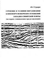 Строение и условия образования клиноформ неокома Западно-Сибирской плиты (история становления представлений)