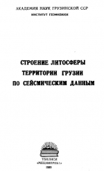 Строение литосферы территории Грузии по сейсмическим данным