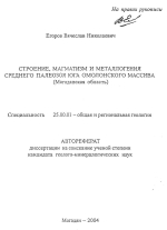 Строение, магматизм и металлогения среднего палеозоя юга Омолонского массива (Магаданская область)