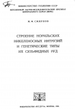 Строение Норильских никеленосных интрузий и генетические типы их сульфидных руд