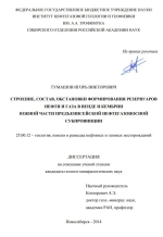 Строение, состав, обстановки формирования резервуаров нефти и газа в венде и кембрии южной части Предъенисейской нефтегазоносной субпровинции