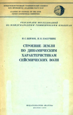 Строение Земли по динамическим характеристикам сейсмических волн