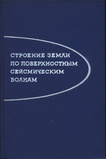 Строение Земли по поверхностным сейсмическим волнам