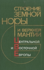 Строение земной коры и верхней мантии Центральной и Восточной Европы