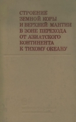 Строение земной коры и верхней мантии в зоне перехода от Азиатского континента к Тихому океану