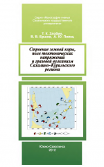 Строение земной коры, поле тектонических напряжений и грязевой вулканизм Сахалино-Курильского региона