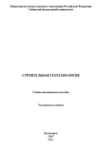 Строительная геотехнология