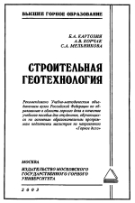 Строительная геотехнология