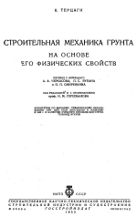 Строительная механика грунта на основе его физических свойств