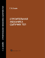 Строительная механика сыпучих тел