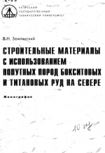 Строительные материалы с использованием попутных пород бокситовых и титановых руд на Севере