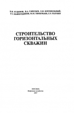 Строительство горизонтальных скважин