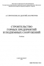 Строительство горных предприятий и подземных сооружений