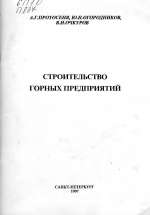 Строительство горных предприятий