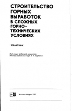 Строительство горных выработок в сложных горнотехнических условиях